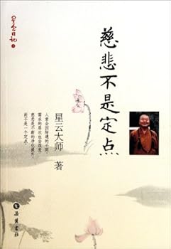 Paperback Compassion is not a Fixed Point- Buddhist Xingyun diary series (Chinese Edition) [Chinese] Book