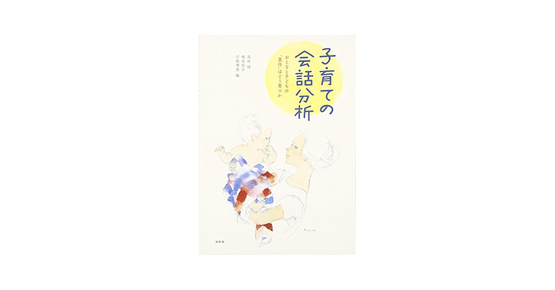 【中古】 子育ての会話分析 おとなと子どもの「責任」はどう育つか/昭和堂（京都）/高田明 Amazon.co.jp: 子育ての会話分析: おとなと子どもの「責任」は