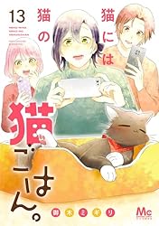 猫には猫の猫ごはん。 単行本版 14 (マーガレットコミックス