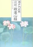 寂聴般若心経 生きるとは