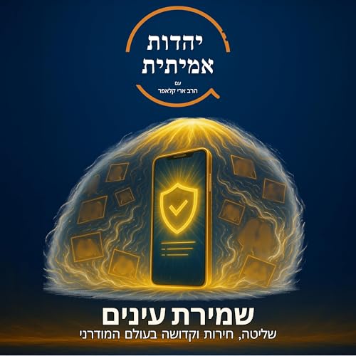 שמירת עיניים - Shemiras Einayim (Hebrew) cover art