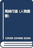 尾崎行雄 (人物叢書 新装版)