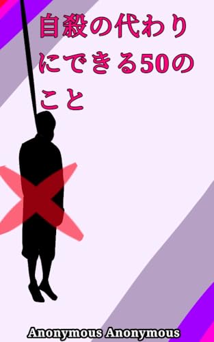 自殺の代わりにできる50のこと: 大人とティーンのための自己啓発本