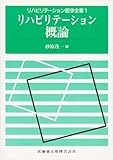 リハビリテーション概論