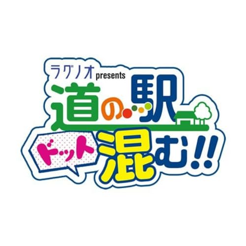 Couverture de ラグノオpresents 道の駅ドット混む！！