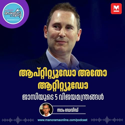 തോൽക്കുന്നത് മോശം കാര്യമല്ല - Andy Jassy | Career Tips | Career Path cover art