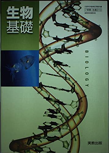 BSCS生物 基礎編 生態を中心に 日本適用版 2冊セット BSCS生物 基礎編