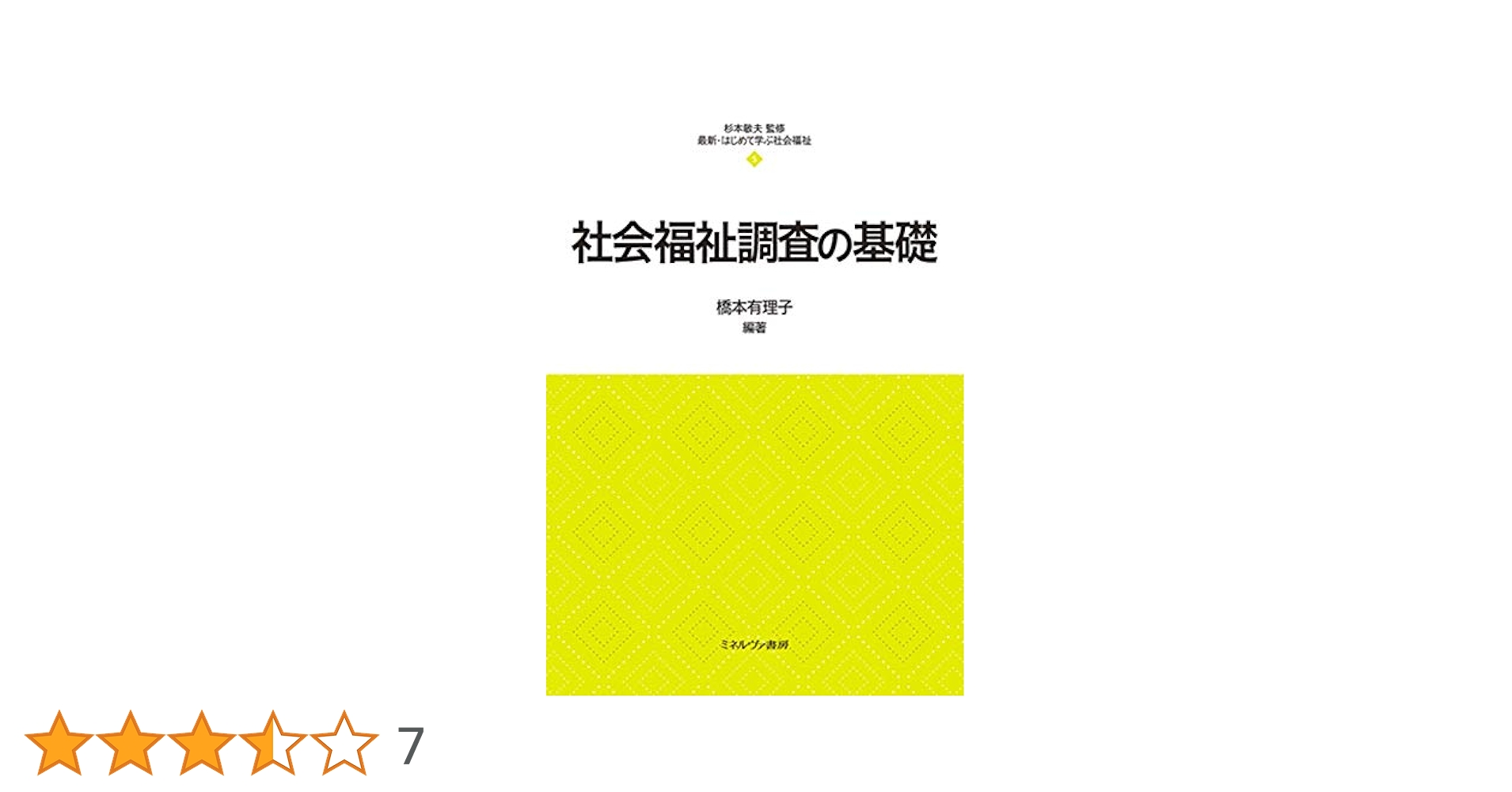 社会福祉調査の基礎 (最新・はじめて学ぶ社会福祉 5) | 杉本敏夫