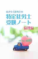 【中古】 おきらく社労士の特定社労士受験ノート 紛争解決手続代理業務試験受験対策用 平成２５年度版/住宅新報出版/佐々木昌司 中古】 おきらく社労士の特定社労士受験ノート 紛争解決手続代理