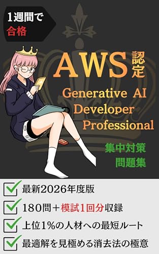 Isshukan de Gokaku AWS Nintei Seisei Ai Developer Professional Shuchu Taisaku Mondaishu: Gensen 255 Mon de Joi 1 Percent no Jinzai heno Saitan Route wo Tadoru (Japanese Edition)