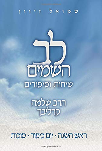 לב השמים - שיחות וסיפורים: הרב שלמה קרליבך - תשרי (ראש השנה, יום כיפור וסוכות) (Hebrew Edition)