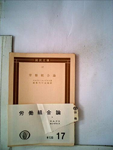 労働組合論 (1954年) (国民文庫)