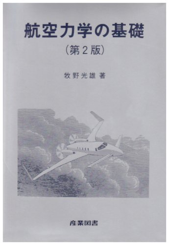 空気力学の基礎 空気力学の基礎 | ジョン D.アンダーソン, Jr., 山口 裕 樫谷 賢士 |本