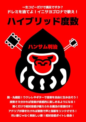 「ハイブリッド度数」: 一生コピーだけで満足ですか？ドレミを捨てよ！イニサヨゴロナで歌え！相対音感を鍛えて美味しい歌を目指せ！ (ゴリラから見た音楽理論) (Japanese Edition)