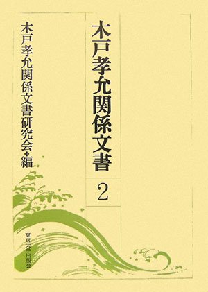 木戸孝允関係文書〈2〉