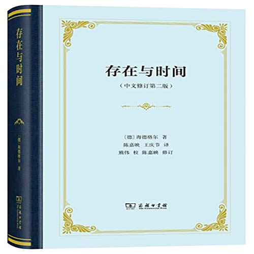 存在与时间(中文修订第2版)(精)
