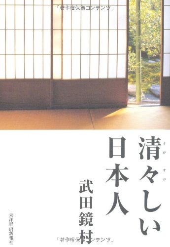 清々しい日本人