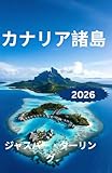 カナリア諸島 旅行ガイド 2026