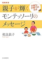 増補 The New Mommy Glitter Montessori Messages 4309247334 Book Cover