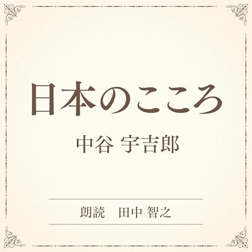 『日本のこころ(小学館の名作文芸朗読)』のカバーアート