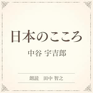日本のこころ(小学館の名作文芸朗読): 小学館