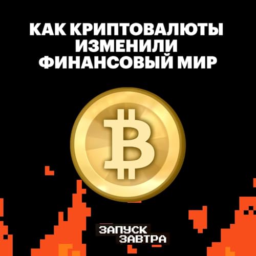 『Криптовалюта. Можно ли построить финансовую систему без доверия и посредников』のカバーアート
