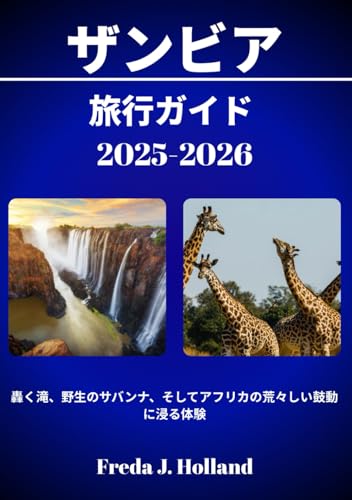 ザンビア 旅行ガイド 2025-2026: 轟く滝、野生のサバンナ、そしてアフリカの荒々しい鼓動に浸る体験