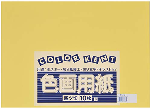 Amazon | 大王製紙 画用紙 再生 色画用紙 四ツ切サイズ 10枚入 きいろ