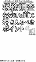 【中古】 マンガ・税務調査の受け方 調査ポイントとマル秘対策 マンガでわかる税務調査 (法人課税第三部門にて) | 八ッ尾 順一