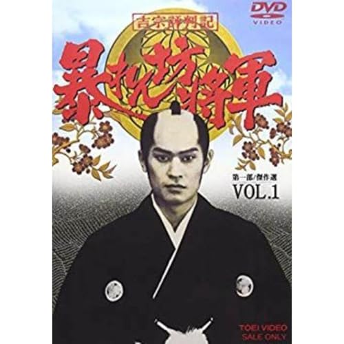 ･ 吉宗評判記 暴れん坊将軍 第一部 傑作選 1 [DVD] gsx453jのサムネイル