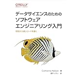 データサイエンスのためのソフトウェアエンジニアリング入門 ―明快かつ速いコードを書く (オライリー・ジャパン)