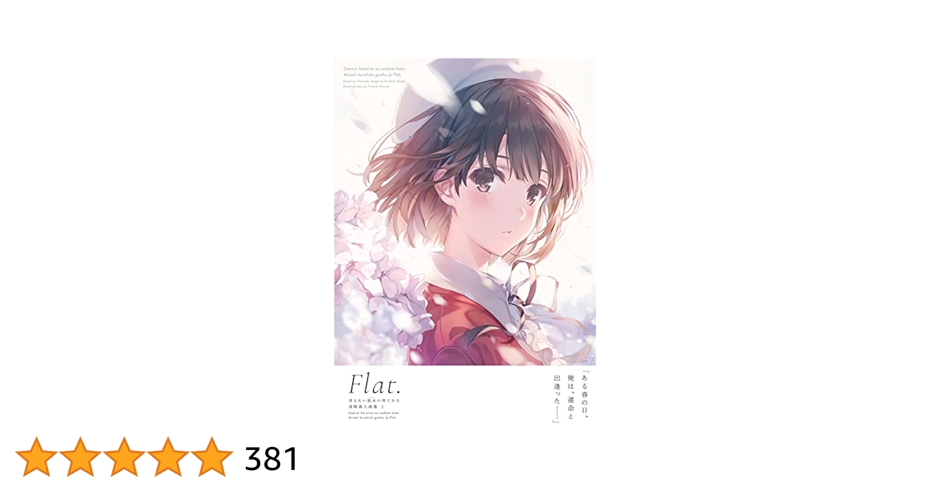 冴えない彼女の育てかた 深崎暮人画集 上 Flat. サイン入り 冴えない彼女の育てかた 深崎暮人画集 上 Flat. (Japanese