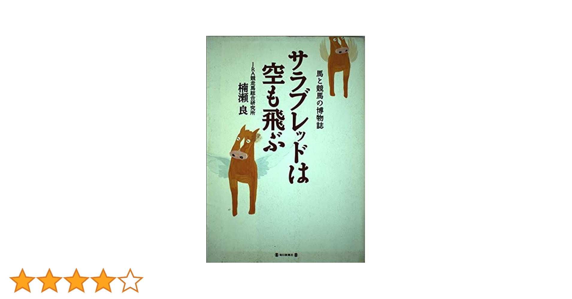 競馬「ここ」に騙されるな!—飛ぶ人気馬の謎・来る穴馬の秘密 競馬「ここ」に騙されるな!: 飛ぶ人気馬の謎来る穴馬の秘密 | 橋