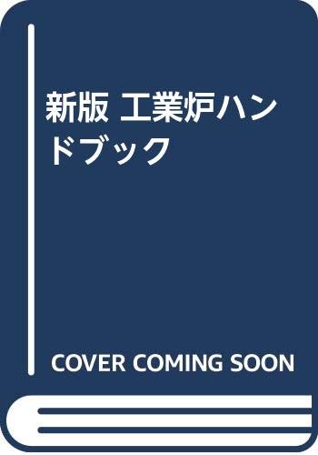 キンドル 無料電子書籍 新版 工業炉ハンドブック バイ