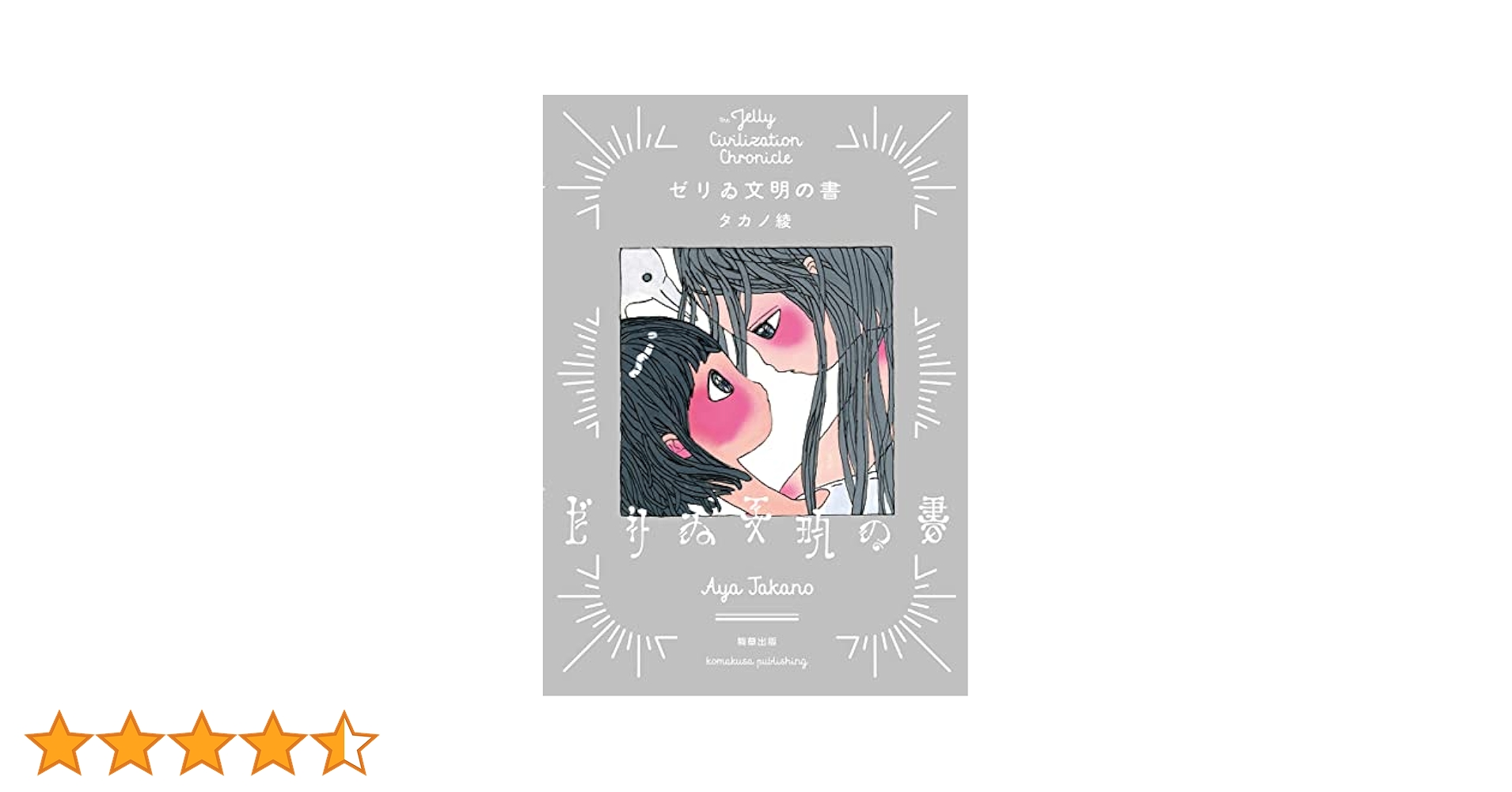 ゼリゐ文明の書 | タカノ綾 |本 | 通販 | Amazon