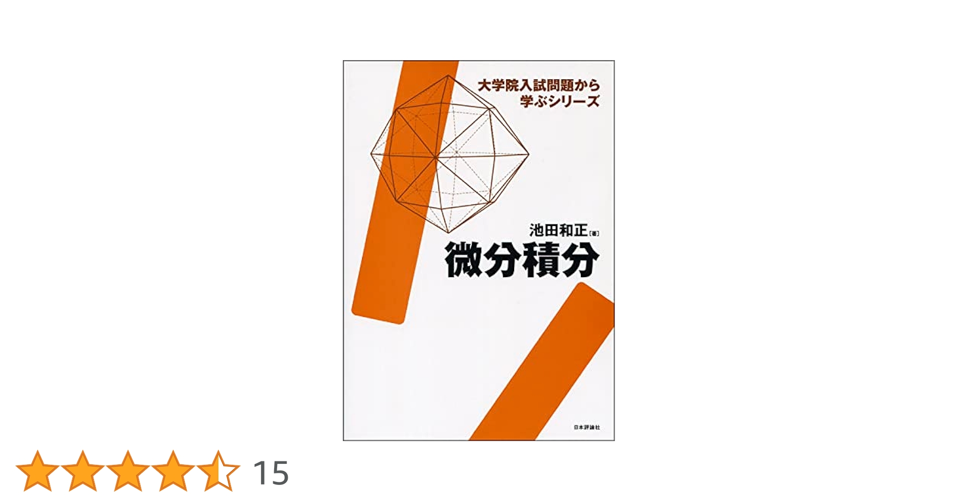 微分積分: 大学院入試問題から学ぶシリーズ | 池田和正 |本