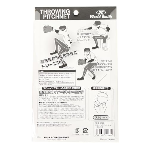 ユニックス スローイングピッチネット SPG-1061