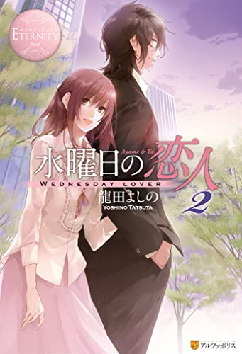 水曜日の恋人2 (エタニティブックス)