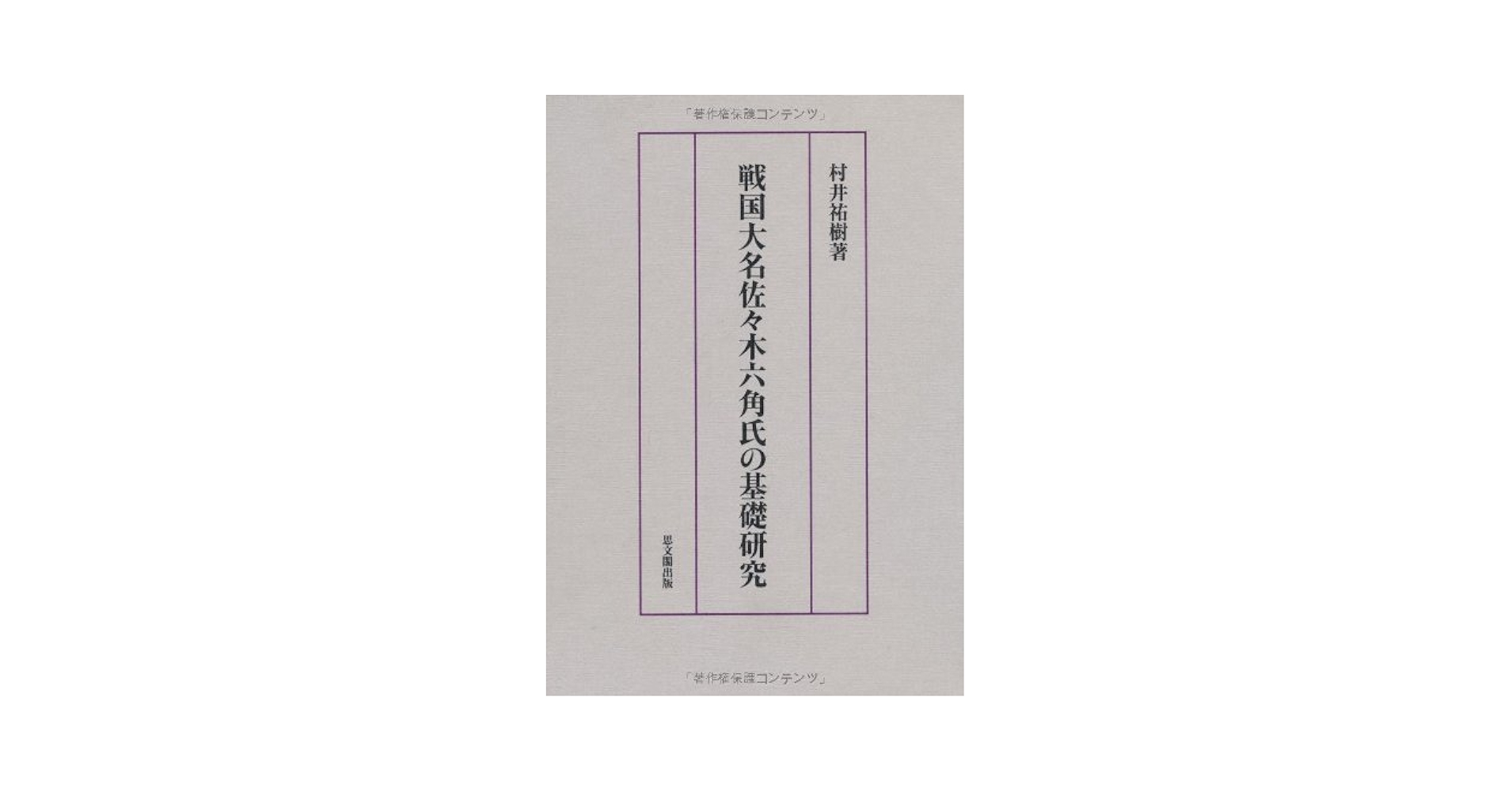 【中古】 佐々木六角氏の系譜 系譜学の試み/思文閣出版/佐々木哲 Amazon.co.jp: 佐々木六角氏の系譜: 系譜学の試み : 佐々木 哲: 本