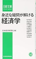 身近な疑問が解ける経済学 4532113172 Book Cover