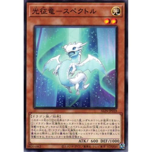 遊戯王カード ALIN-JP018 光征竜−スペクトル (ノーマル) ALLIANCE INSIGHT アライアンス・インサイト ALIN 効果 征竜