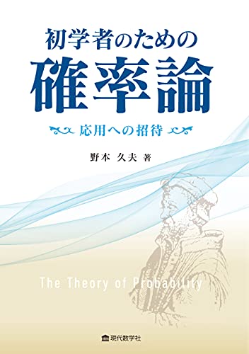 初学者のための確率論 —応用への招待—