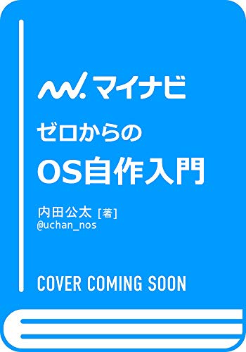 ゼロからのOS自作入門