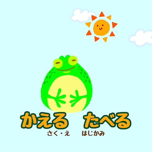 KAERU TABERU (Japanese Edition)