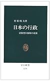 日本の行政: 活動型官僚制の変貌 (中公新書 1179)