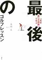 Amazon.co.jp: 「完全振り子理論」で学ぶ 最後のゴルフレッスン