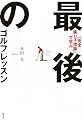 「完全振り子理論」で学ぶ 最後のゴルフレッスン