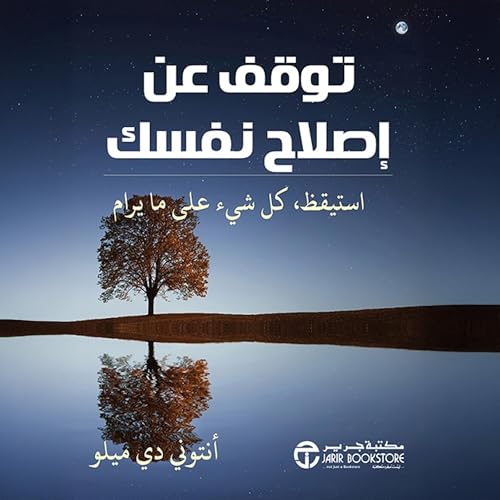 توقف عن اصلاح نفسك [Stop Fixing Yourself] cover art