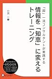 「超」一流コンサルタントが実践する情報を「知恵」に変えるトレーニング (ディスカヴァーebook選書)