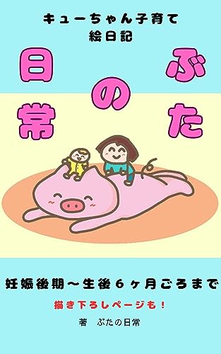 ぶたの日常 キューちゃん子育て絵日記: 夫婦2人による初めてのゆる子育て絵日記